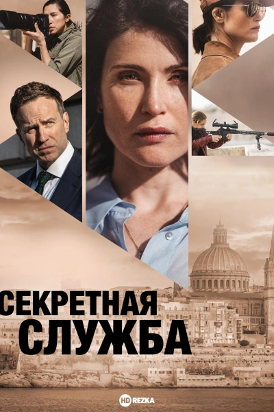 Секретная служба онлайн